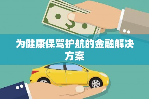 新营为健康保驾护航的金融解决方案