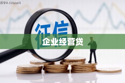 新营企业经营贷