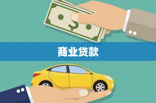 新营商业贷款