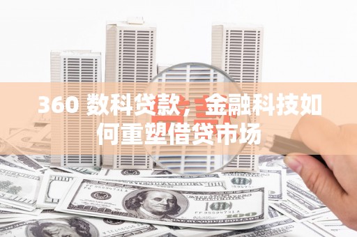 新营360 数科贷款，金融科技如何重塑借贷市场