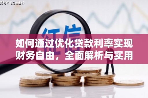 新营如何通过优化贷款利率实现财务自由，全面解析与实用策略