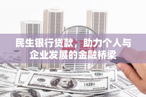 新营民生银行贷款，助力个人与企业发展的金融桥梁