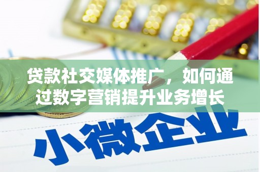 新营贷款社交媒体推广，如何通过数字营销提升业务增长