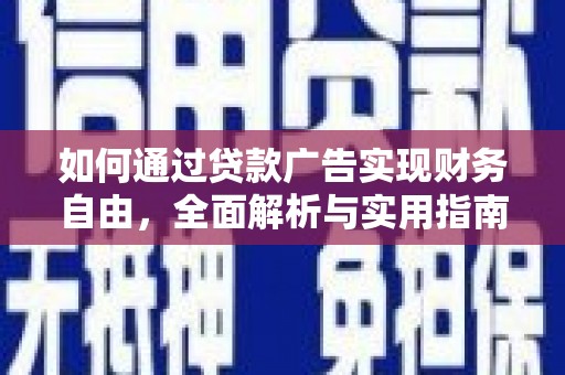 新营如何通过贷款广告实现财务自由，全面解析与实用指南