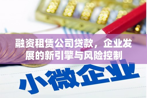 新营融资租赁公司贷款，企业发展的新引擎与风险控制