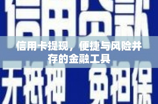 新营信用卡提现，便捷与风险并存的金融工具
