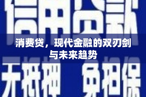 新营消费贷，现代金融的双刃剑与未来趋势