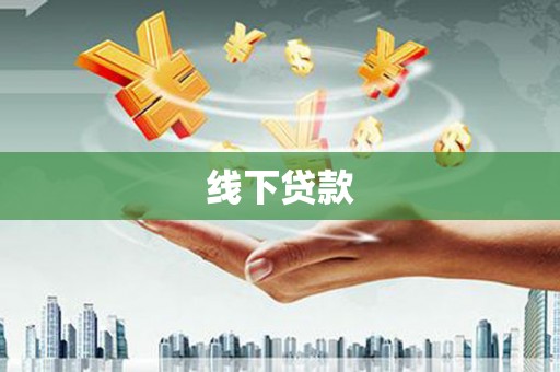 新营线下贷款