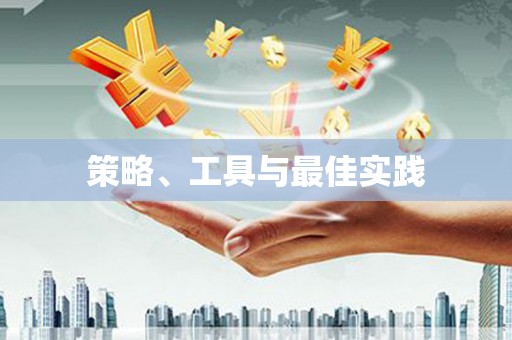 新营策略、工具与最佳实践