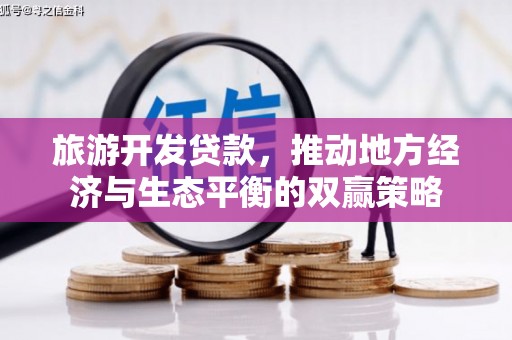 新营旅游开发贷款，推动地方经济与生态平衡的双赢策略