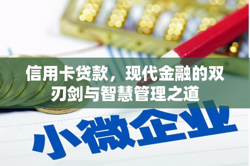 新营信用卡贷款，现代金融的双刃剑与智慧管理之道