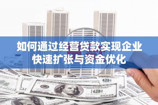 新营如何通过经营贷款实现企业快速扩张与资金优化