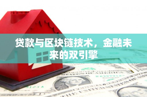 新营贷款与区块链技术，金融未来的双引擎