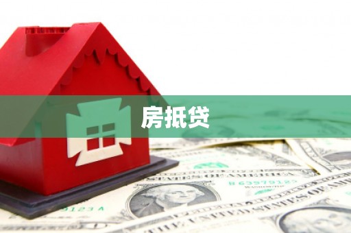 新营房抵贷