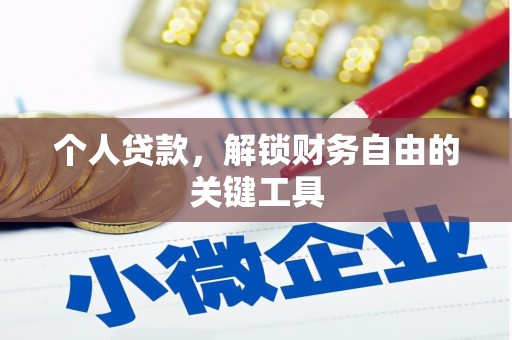 新营个人贷款，解锁财务自由的关键工具