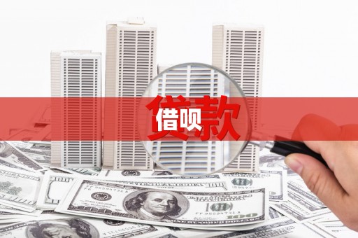 新营借呗