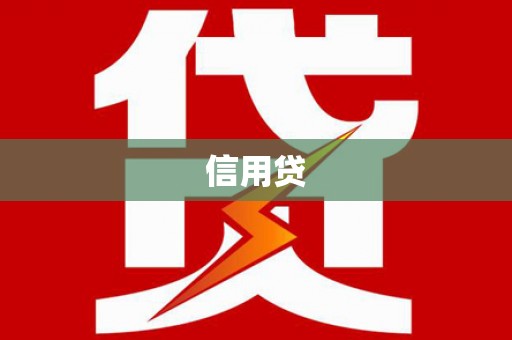 新营信用贷