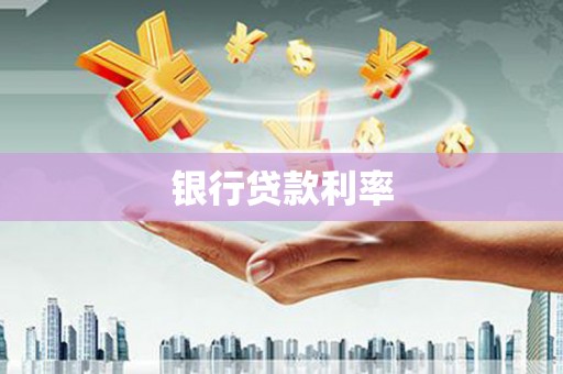 新营银行贷款利率