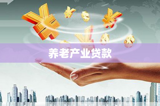 新营养老产业贷款