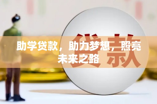 新营助学贷款，助力梦想，照亮未来之路