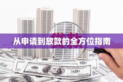 新营从申请到放款的全方位指南