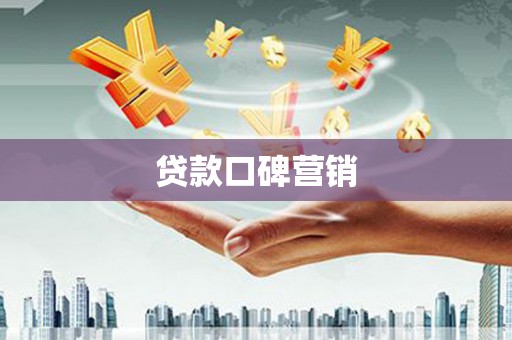 新营贷款口碑营销