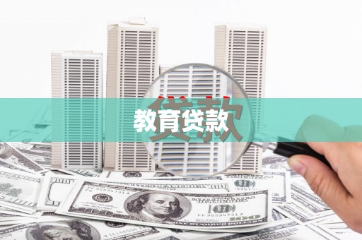 新营教育贷款