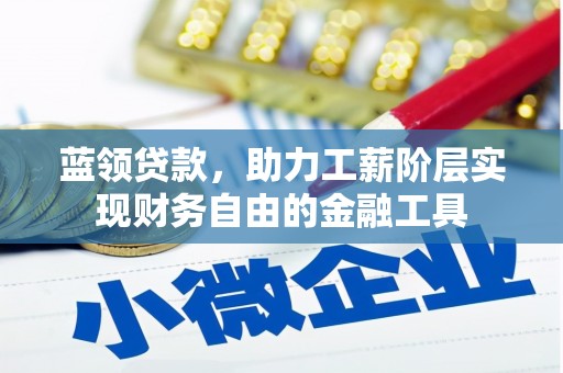 新营蓝领贷款，助力工薪阶层实现财务自由的金融工具