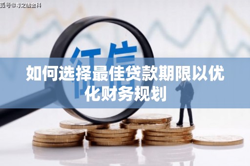 新营如何选择最佳贷款期限以优化财务规划