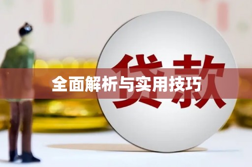 新营全面解析与实用技巧