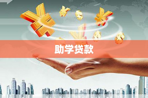 新营助学贷款