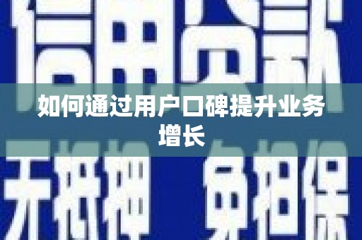 新营如何通过用户口碑提升业务增长
