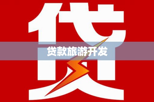 新营贷款旅游开发