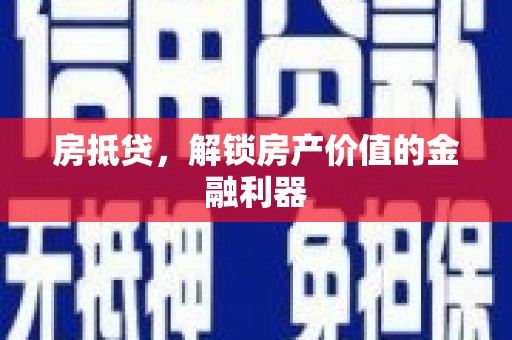 新营房抵贷，解锁房产价值的金融利器