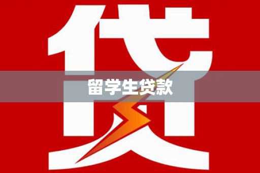 新营留学生贷款