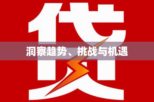 新营洞察趋势、挑战与机遇