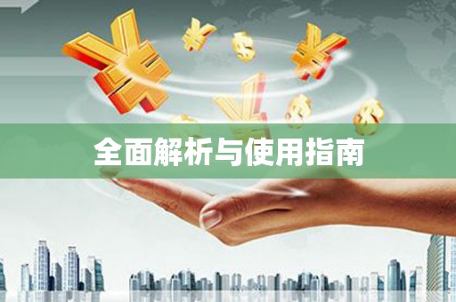 新营全面解析与使用指南