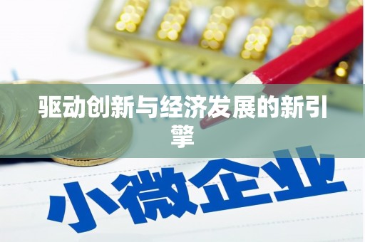 新营驱动创新与经济发展的新引擎