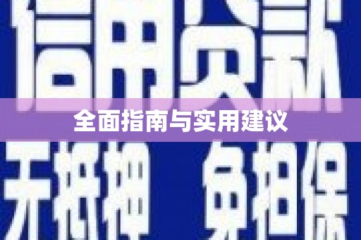 新营全面指南与实用建议