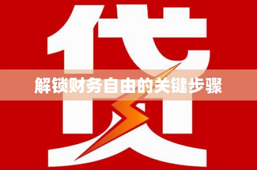 新营解锁财务自由的关键步骤