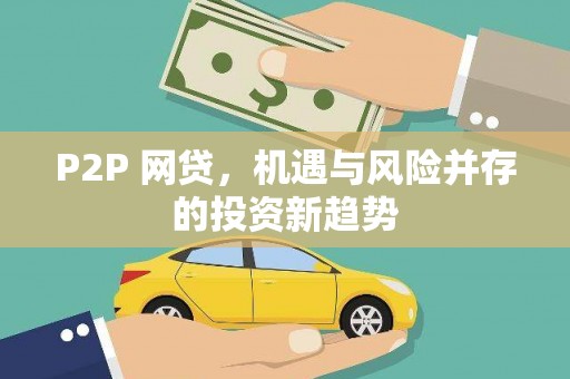 新营P2P 网贷，机遇与风险并存的投资新趋势