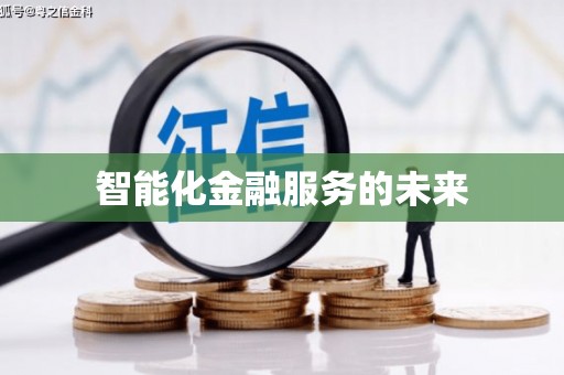 新营智能化金融服务的未来
