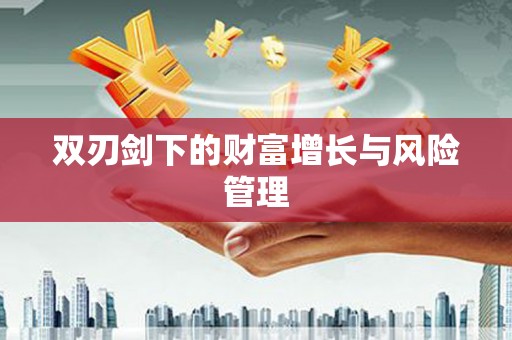新营双刃剑下的财富增长与风险管理