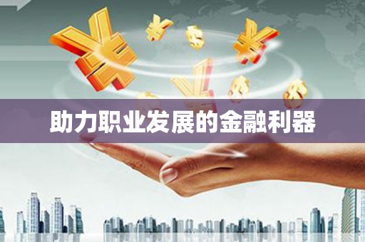 新营助力职业发展的金融利器