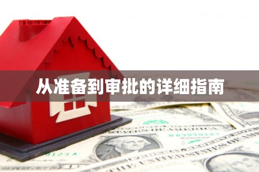 新营从准备到审批的详细指南