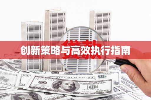 新营创新策略与高效执行指南