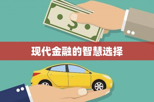 新营现代金融的智慧选择