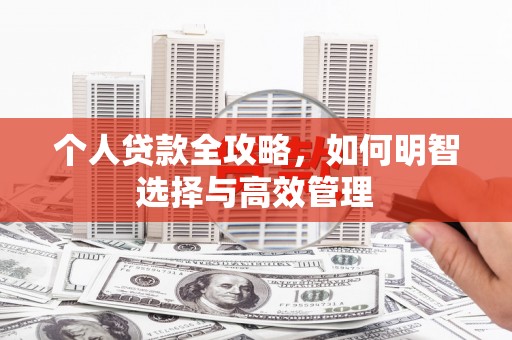 新营个人贷款全攻略，如何明智选择与高效管理