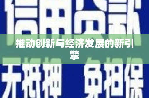 新营推动创新与经济发展的新引擎