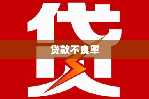 新营贷款不良率
